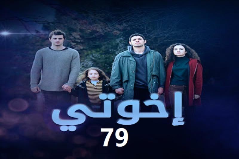 اخوتي 79