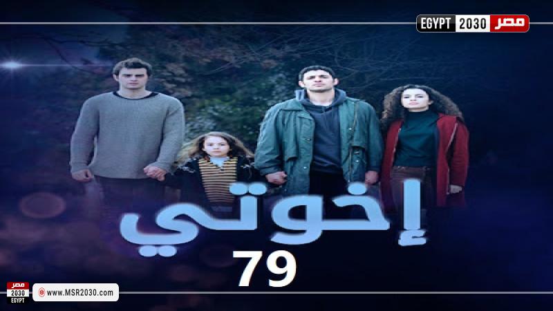 اخوتي 79