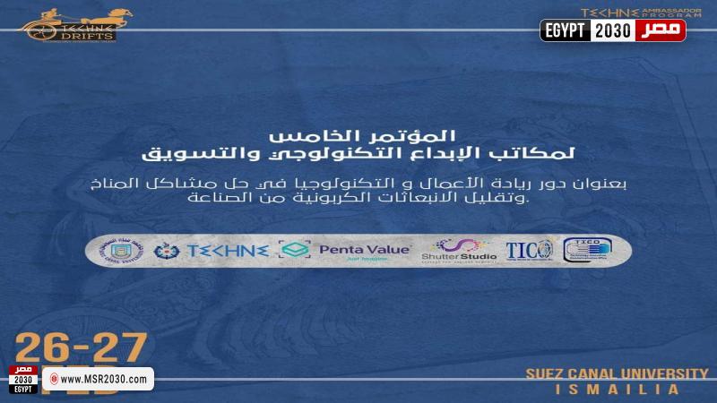 المؤتمر الخامس لمكاتب الإبداع التكنولوجي بجامعة قناة السويس