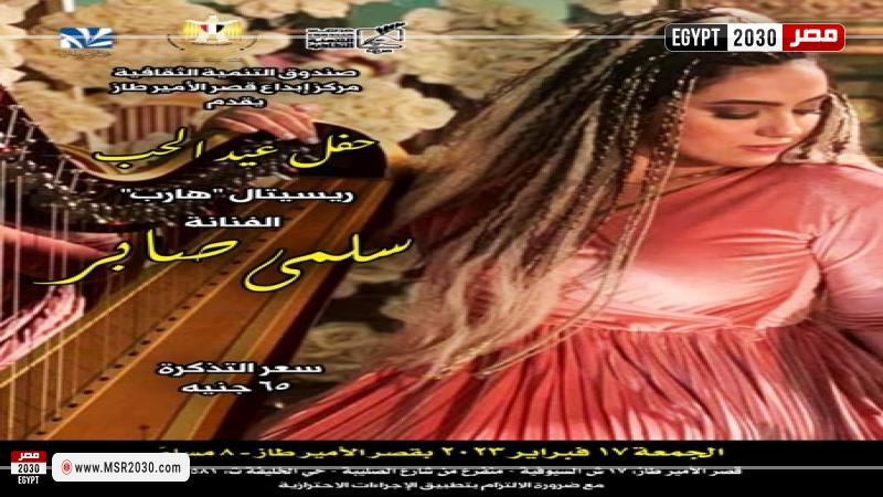 ريستال هارب سلمى صابر بقصر الأمير طاز
