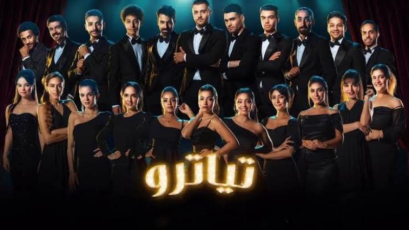مسلسل تياترو الحلقة 5 كاملة مباشر الآن