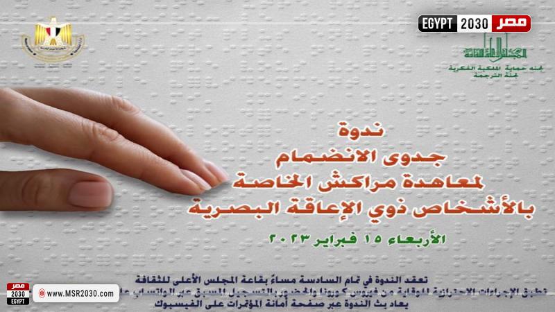 ندوة جدوى الانضمام لمعاهدة مراكش الخاصة بالأشخاص ذوي الإعاقة البصرية .. غدا