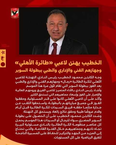 الخطيب يهنئ لاعبي «طائرة الأهلي» بعد الفوز على الزمالك والتتويج بالسوبر