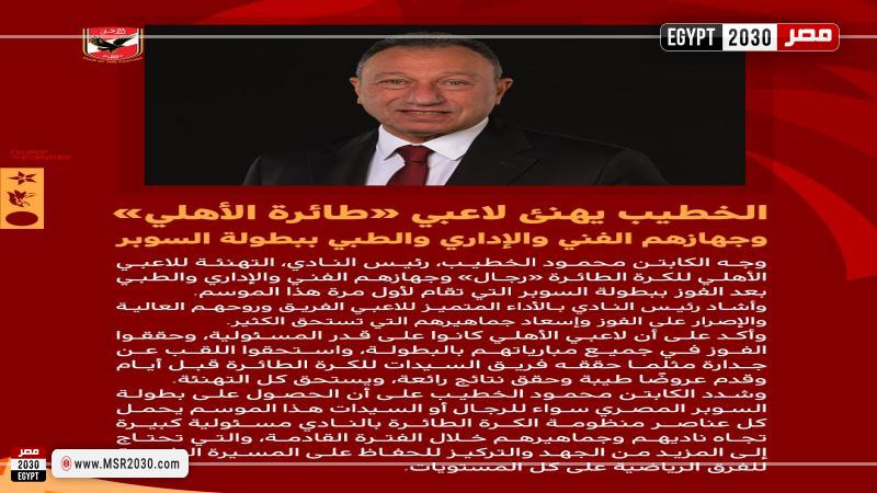 الخطيب يهنئ لاعبي «طائرة الأهلي» بعد الفوز على الزمالك والتتويج بالسوبر