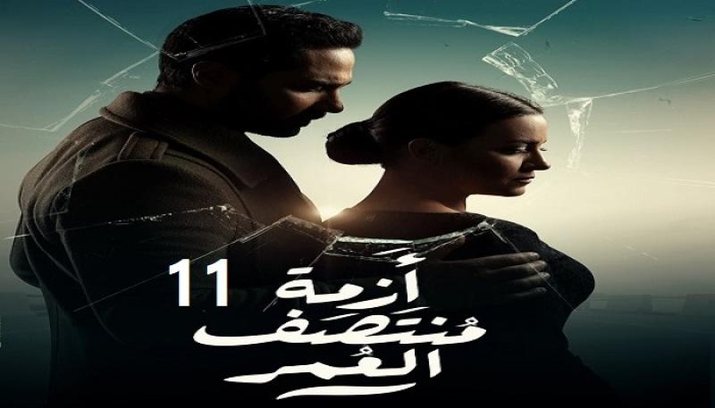 ازمة منتصف العمر الحلقة ١١