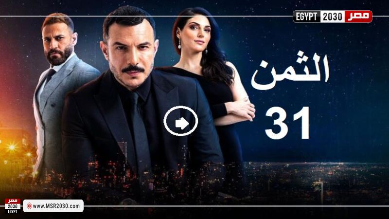 الثمن ٣١