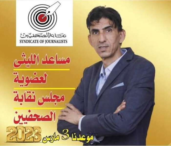 مساعد الليثي 