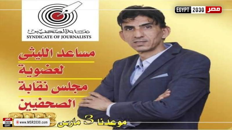 مساعد الليثي