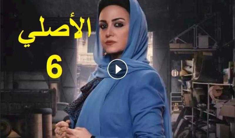 مسلسل الاصلي الحلقة 6 كاملة HD.. مشاهدة الآن