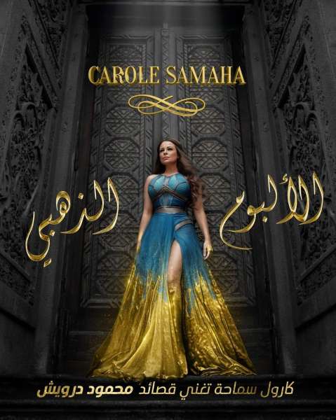 كارول سماحة 