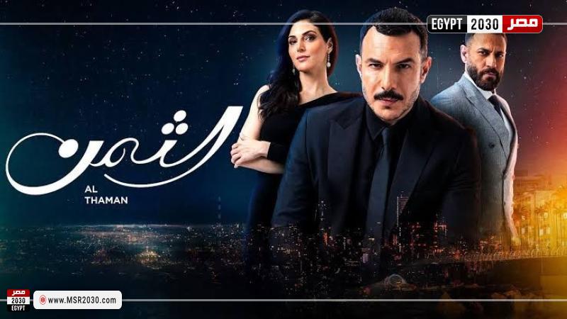 الثمن الحلقة ٣٣