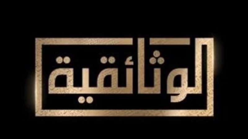 قناة الوثائقية
