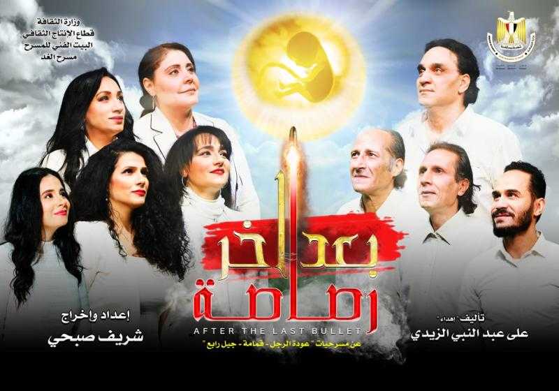 اليوم.. مسرح الغد يفتتح «بعد آخر رصاصة»