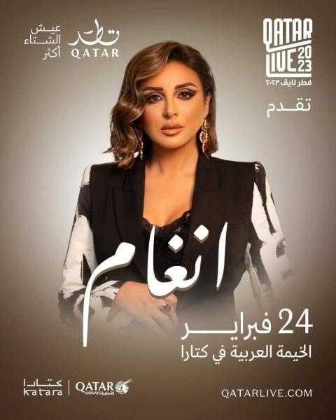 أنغام تحيي حفلًا غنائيًا في قطر الجمعة