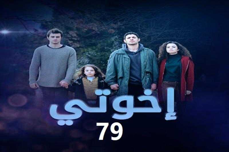 مشاهدة مسلسل اخوتي الحلقة 79 مترجمة للعربية كاملة HD