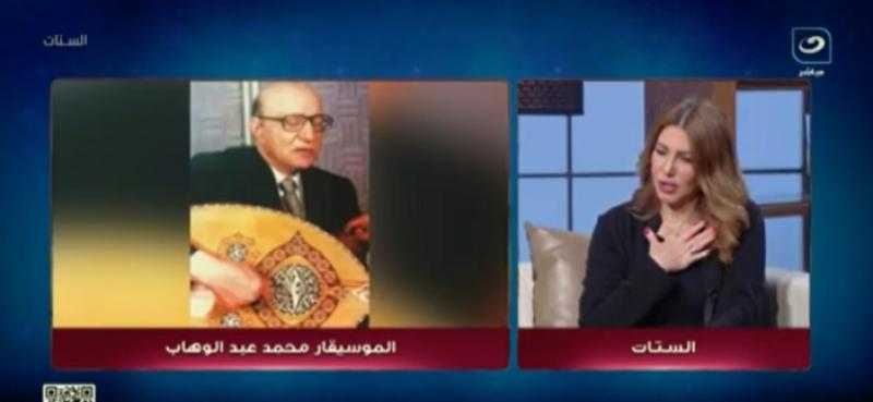 «ألحان لم يعرفها أحد».. حفيدة محمد عبد الوهاب تكشف أسرارًا جديدة عن حياته - فيديو