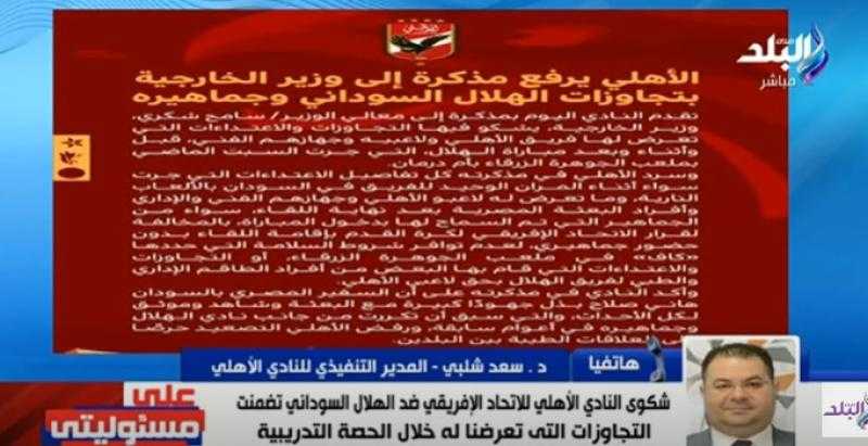 شاهد.. الأهلي يكشف عن تعرض البعثة لتجاوزات عنيفة في السودان