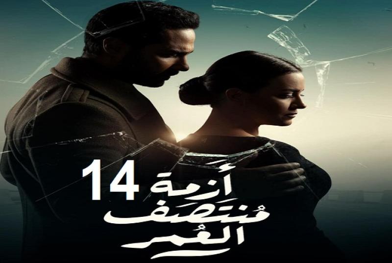 ازمة منتصف العمر الحلقة ١٤