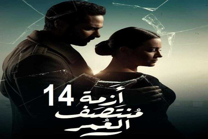 شاهد مسلسل ازمة منتصف العمر الحلقة 14 كاملة HD
