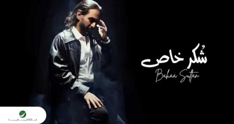 بتوقيع خالد تاج الدين ووليد سعد.. بهاء سلطان يطرح «شكر خاص»