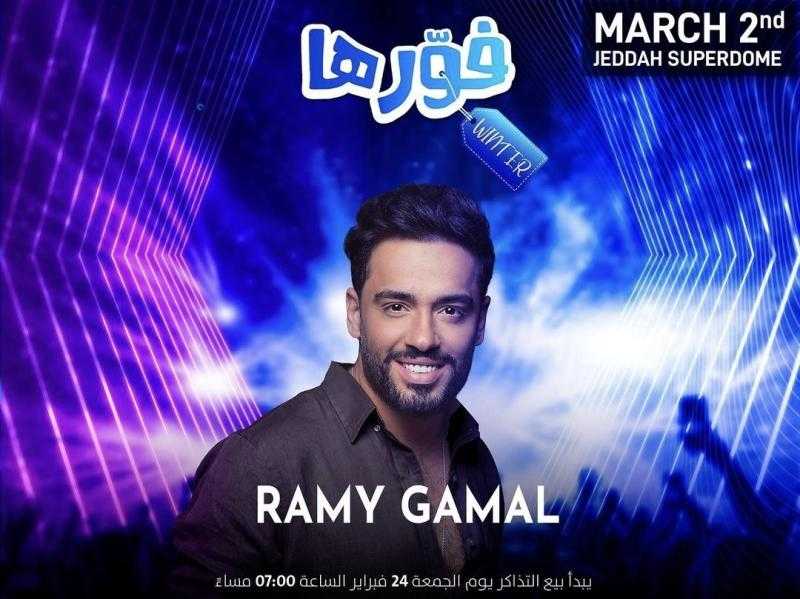 رامي جمال يحيي حفلًا بالسعودية.. 2 مارس