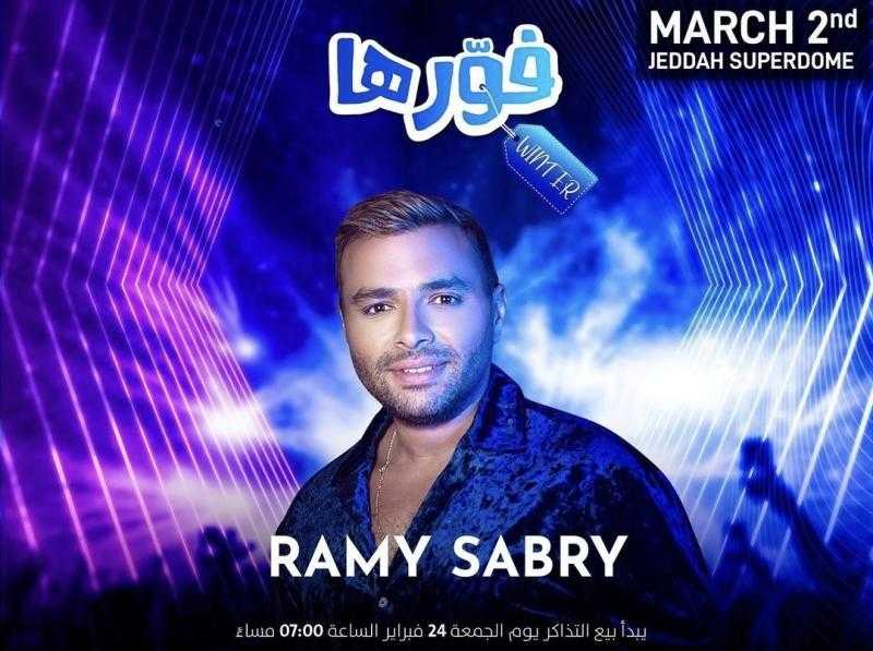 رامي صبري يعلن عن حفله بالسعودية يوم 2 مارس