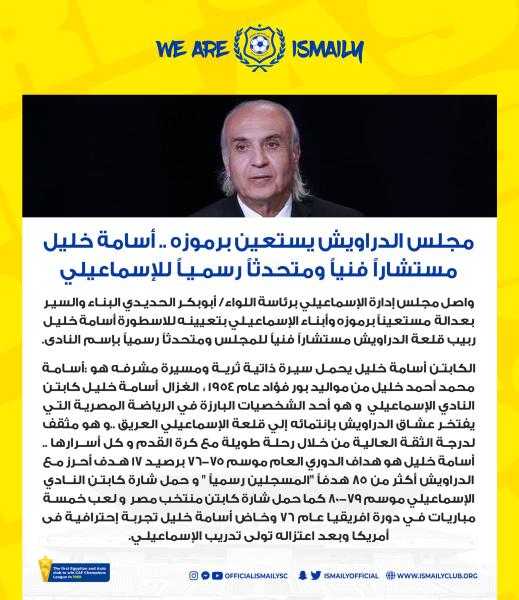 أسامة خليل مستشارًا فنيًا ومتحدثًا رسميًا للإسماعيلي