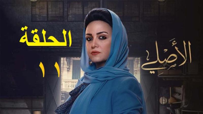 الاصلي الحلقة ١١