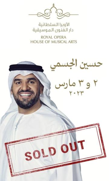 نفاد تذاكر حفلي حسين الجسمي في دار الأوبرا السلطانية بمسقط وتمديد ليلة إضافية