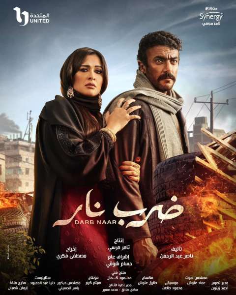 مسلسل ضرب نار 