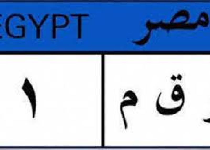 لوحة معدنية مميزة للسيارة