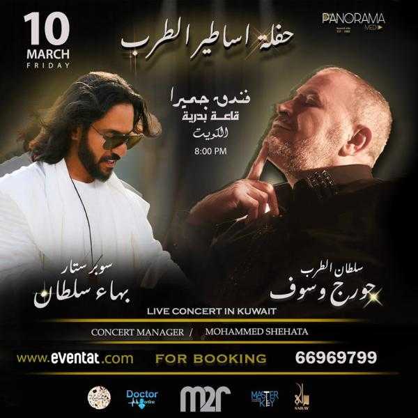 موعد حفل جورج وسوف في ظهوره الأول بعد وفاة نجله