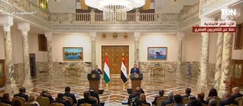 بث مباشر.. مؤتمر صحفي للسيسي ورئيس وزراء المجر