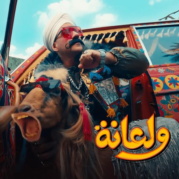 «ولعانه» تضع «الكبير أوي» في صدارة التريند وتقترب من مليون مشاهدة