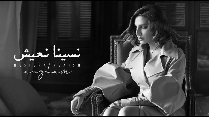 نسينا نعيش أنغام 
