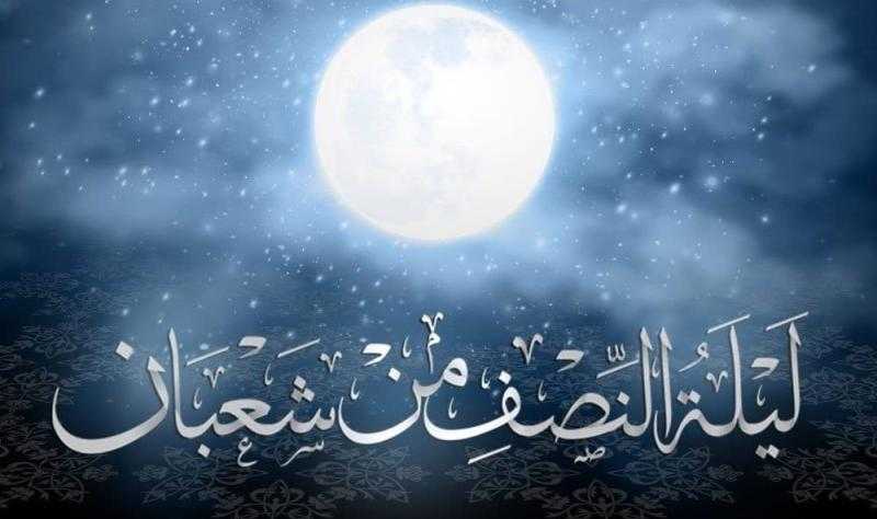 هل يجوز تسمية ليلة النصف من شعبان بـ «القدر»؟.. الإفتاء تُجيب