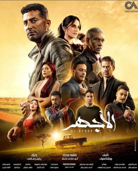 مسلسل الأجهر 