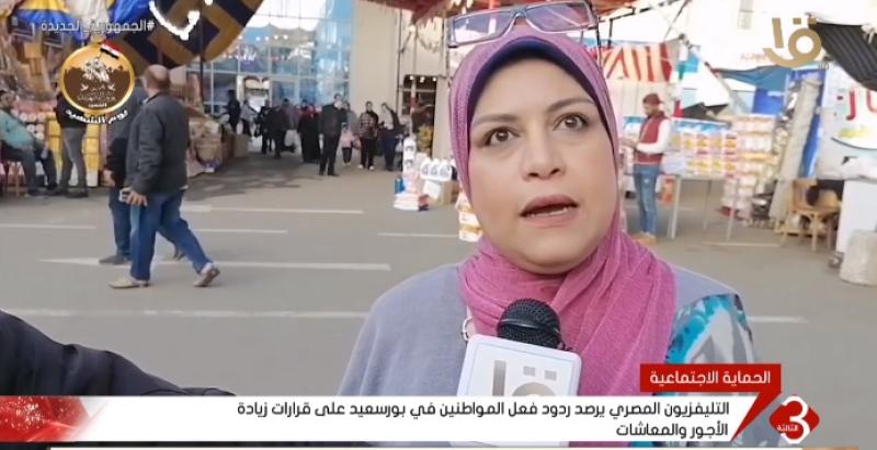 ردود فعل الشارع البورسعيدي على زيادة المرتبات والمعاشات