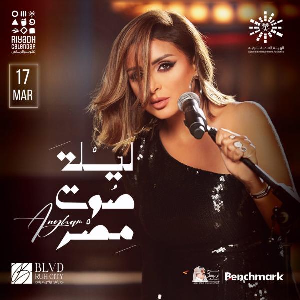 «ليلة صوت مصر 17 مارس».. جمهور أنغام على موعد مع حفل ساحر في السعودية