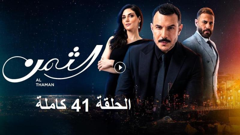 مسلسل الثمن الحلقة 41 شاهد كاملة مباشر HD .. الآن