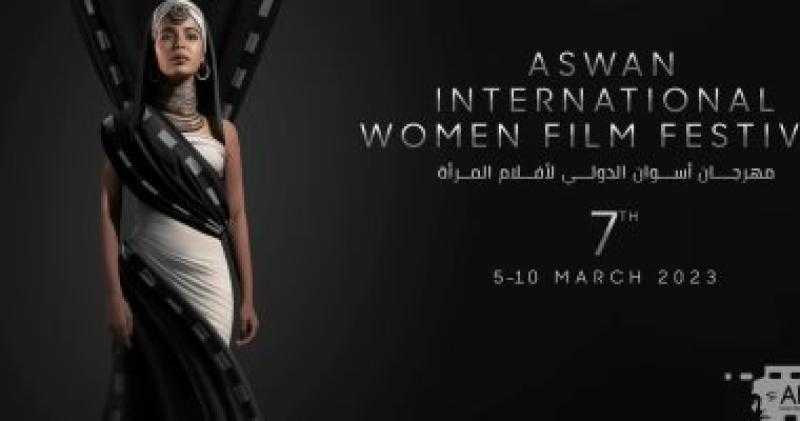 انطلاق مهرجان أسوان لسينما المرأة.. اليوم