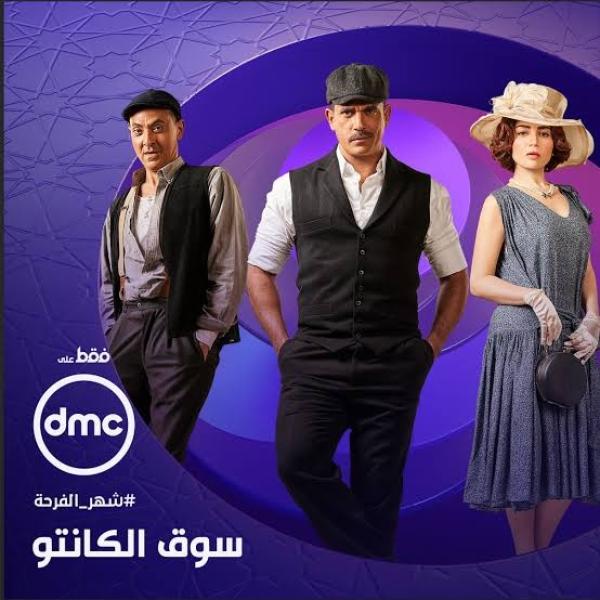 مسلسل سوق الكانتو.. التفاصيل الكاملة قبل عرضه في رمضان 2023