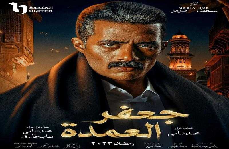 مسلسل جعفر العمدة رمضان 2023.. موعد العرض والقنوات الناقلة