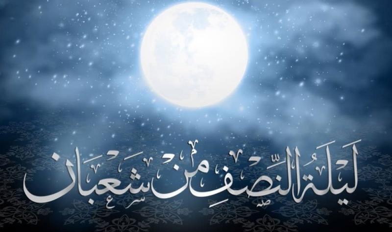تعبيرية- ليلة النصف من شعبان