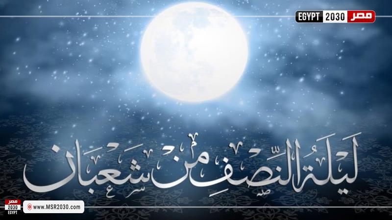 تعبيرية- ليلة النصف من شعبان