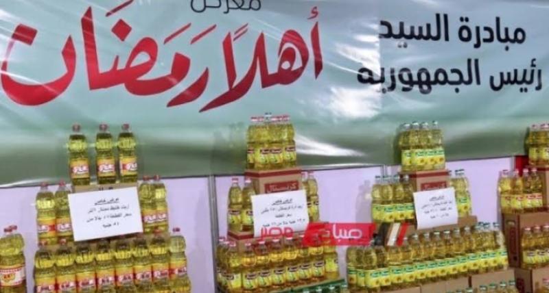 معرض أهلا رمضان