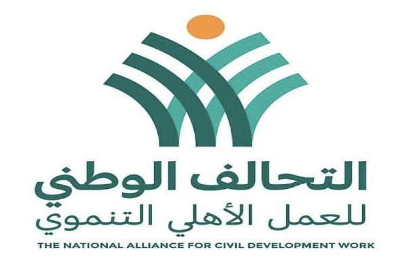 التحالف الوطني للعمل الأهلي والتنموي