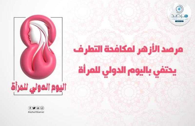 في اليوم الدولي للمرأة.. مرصد الأزهر: الإسلام كفل للمرأة حقوقها منذ نعومة أظافرها