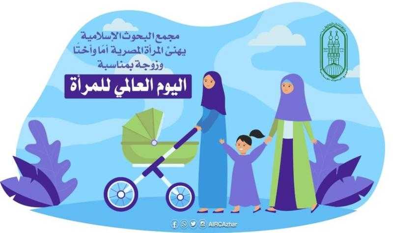 «البحوث الإسلامية» يهنئ المرأة في يومها العالمي