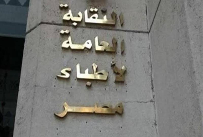 النقابة العامة لأطباء مصر